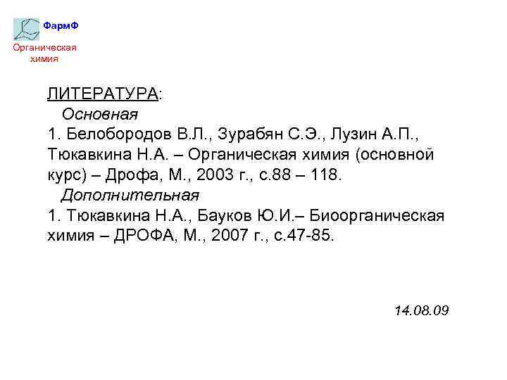 Фарм. Ф Органическая химия ЛИТЕРАТУРА: Основная 1. Белобородов В. Л. , Зурабян С. Э.
