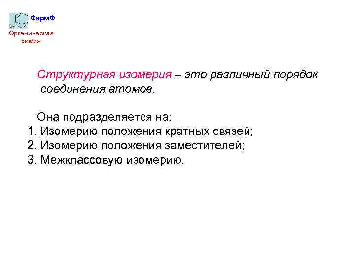 Фарм. Ф Органическая химия Структурная изомерия – это различный порядок соединения атомов. Она подразделяется