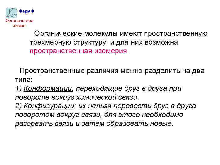 Фарм. Ф Органическая химия Органические молекулы имеют пространственную трехмерную структуру, и для них возможна