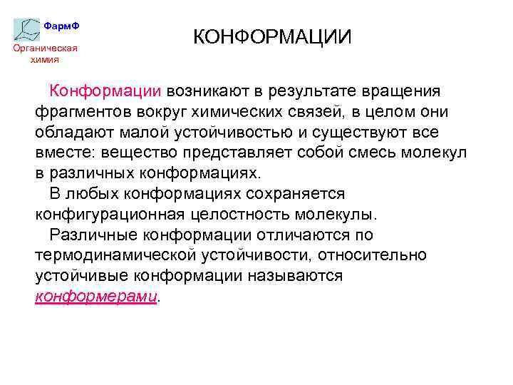 Фарм. Ф Органическая химия КОНФОРМАЦИИ Конформации возникают в результате вращения фрагментов вокруг химических связей,