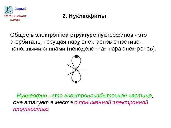 Фарм. Ф Органическая химия 2. Нуклеофилы Общее в электронной структуре нуклеофилов - это р-орбиталь,
