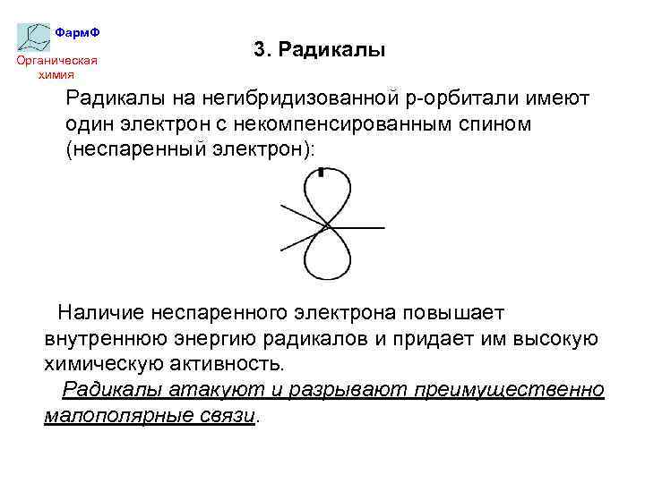 Фарм. Ф Органическая химия 3. Радикалы на негибридизованной р-орбитали имеют один электрон с некомпенсированным