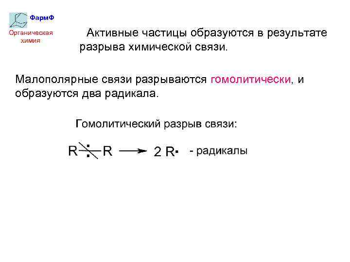 Фарм. Ф Органическая химия Активные частицы образуются в результате разрыва химической связи. Малополярные связи