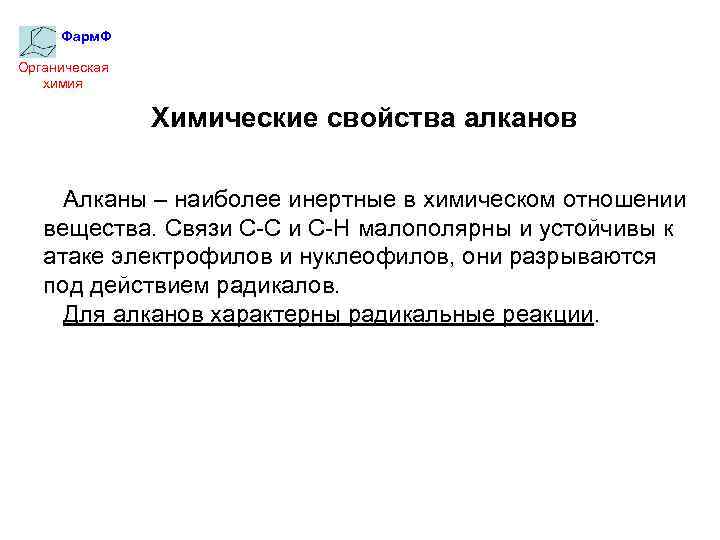 Фарм. Ф Органическая химия Химические свойства алканов Алканы – наиболее инертные в химическом отношении