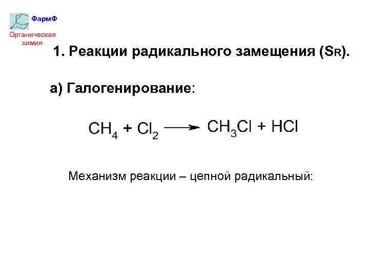 Фарм. Ф Органическая химия 1. Реакции радикального замещения (SR). а) Галогенирование: Mеханизм реакции –