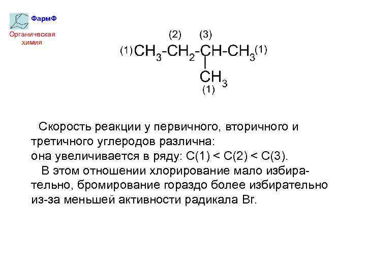 Фарм. Ф Органическая химия Скорость реакции у первичного, вторичного и третичного углеродов различна: она