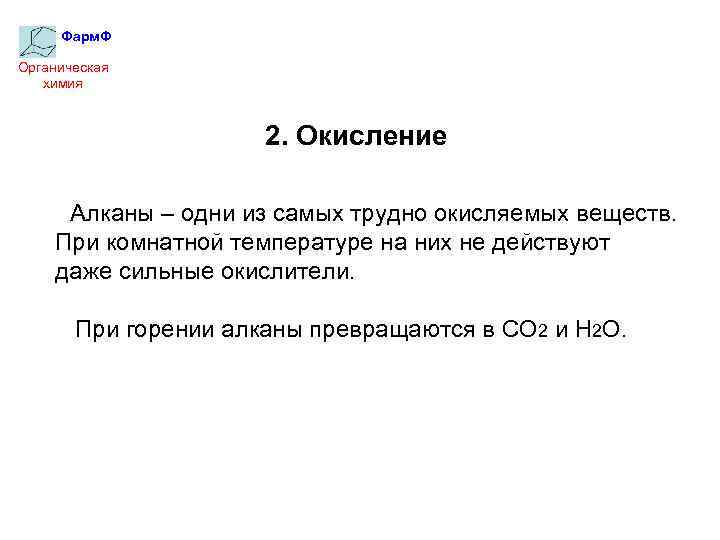 Фарм. Ф Органическая химия 2. Окисление Алканы – одни из самых трудно окисляемых веществ.