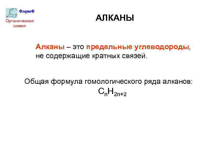 Фарм. Ф Органическая химия АЛКАНЫ Алканы – это предельные углеводороды, не содержащие кратных связей.
