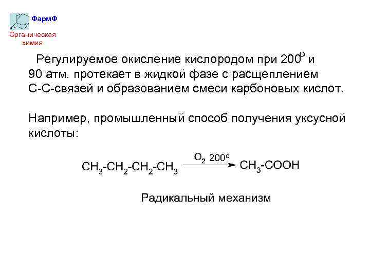 Фарм. Ф Органическая химия Регулируемое окисление кислородом при 200 о и 90 атм. протекает
