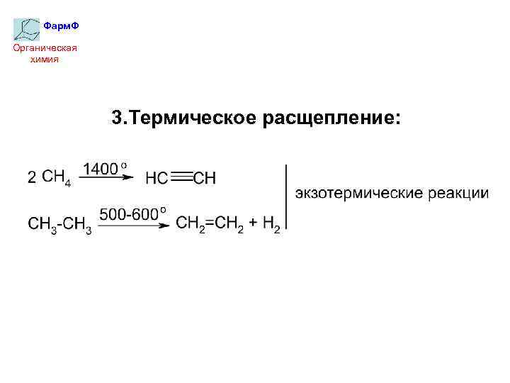 Фарм. Ф Органическая химия 3. Термическое расщепление: 