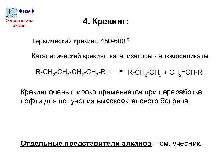 Фарм. Ф Органическая химия 4. Крекинг: Крекинг очень широко применяется при переработке нефти для