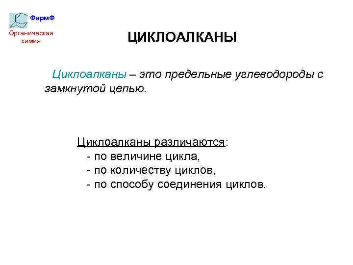 Фарм. Ф Органическая химия ЦИКЛОАЛКАНЫ Циклоалканы – это предельные углеводороды с замкнутой цепью. Циклоалканы