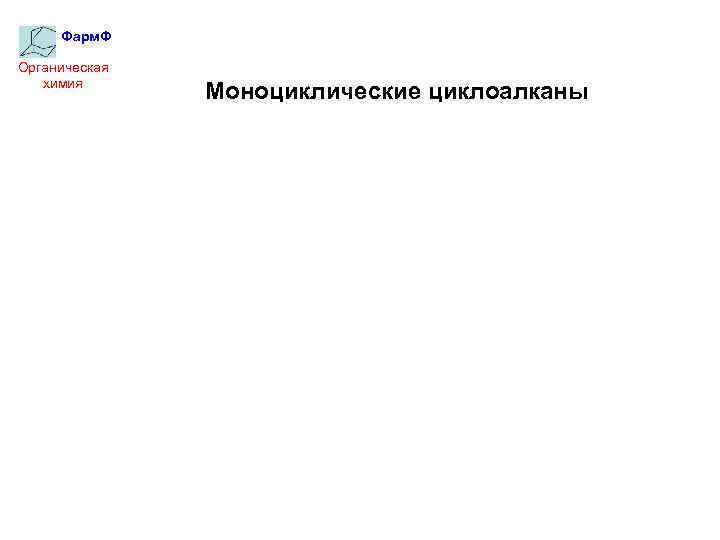 Фарм. Ф Органическая химия Моноциклические циклоалканы 