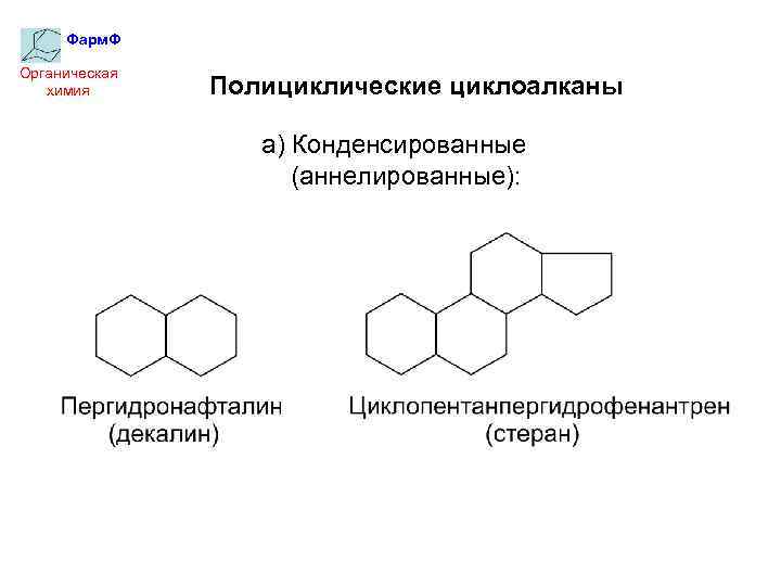 Фарм. Ф Органическая химия Полициклические циклоалканы а) Конденсированные (аннелированные): 