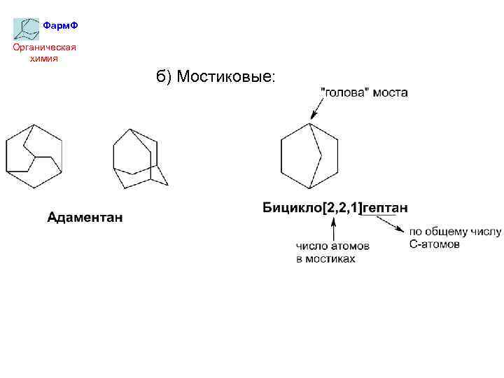 Фарм. Ф Органическая химия б) Мостиковые: 
