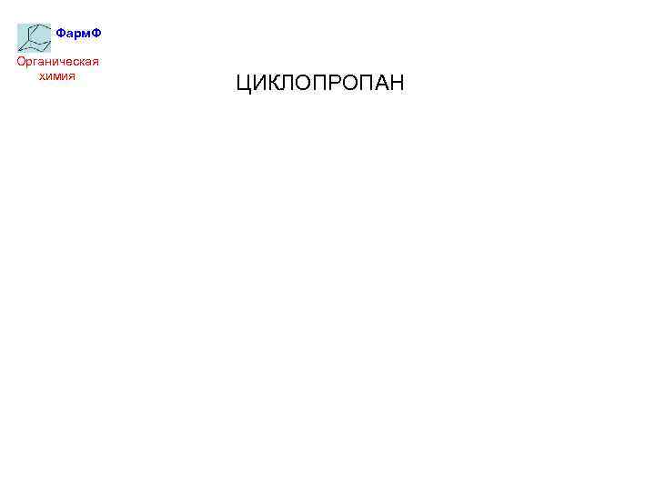 Фарм. Ф Органическая химия ЦИКЛОПРОПАН 