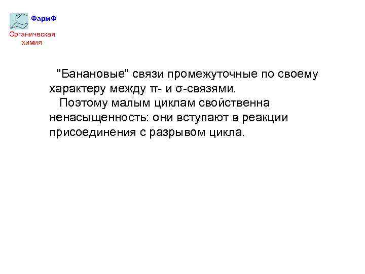 Фарм. Ф Органическая химия 