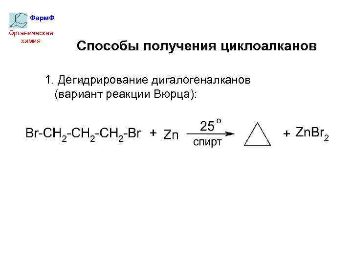 Фарм. Ф Органическая химия Способы получения циклоалканов 1. Дегидрирование дигалогеналканов (вариант реакции Вюрца): 