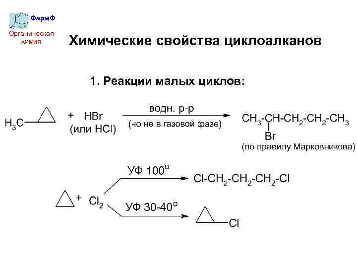 Органические цепочки реакций. Циклоалканы химия 10 класс. Химические свойства циклоалканов. Все химические свойства циклоалканов. Циклоалканы реакции.