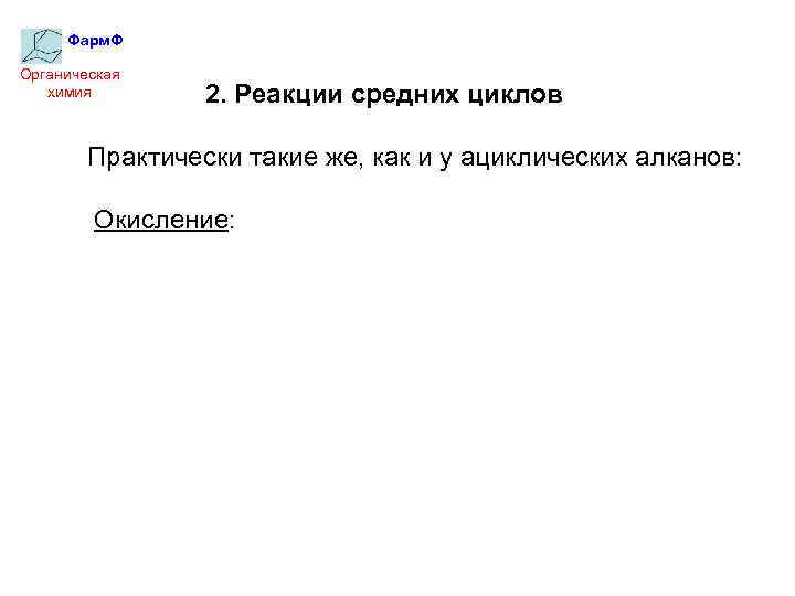 Фарм. Ф Органическая химия 2. Реакции средних циклов Практически такие же, как и у
