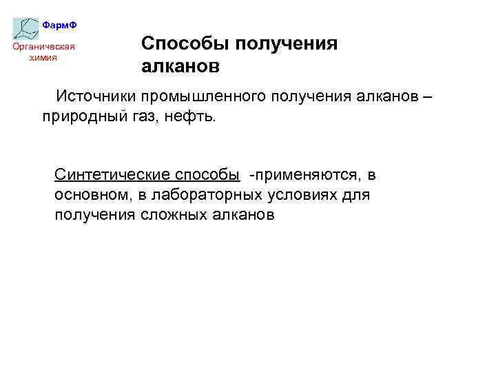 Фарм. Ф Органическая химия Способы получения алканов Источники промышленного получения алканов – природный газ,