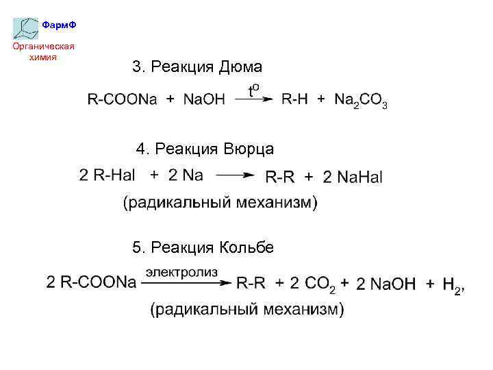 Реакция дюма