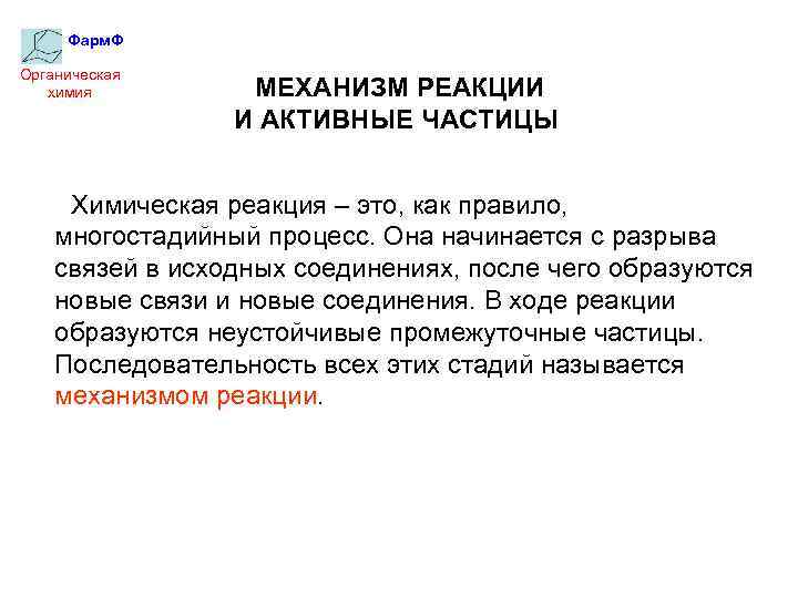 Фарм. Ф Органическая химия МЕХАНИЗМ РЕАКЦИИ И АКТИВНЫЕ ЧАСТИЦЫ Химическая реакция – это, как
