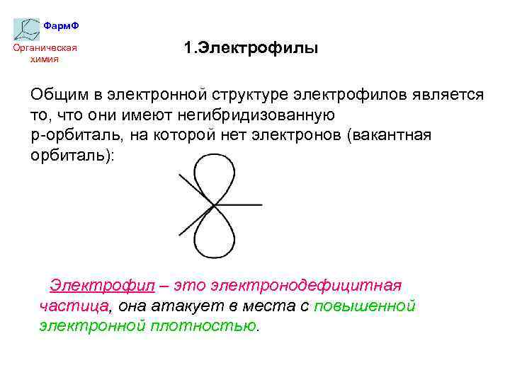Фарм. Ф Органическая химия 1. Электрофилы Общим в электронной структуре электрофилов является то, что