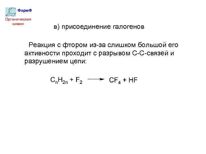 Фарм. Ф Органическая химия в) присоединение галогенов Реакция с фтором из-за слишком большой его