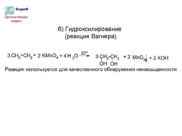 Фарм. Ф Органическая химия б) Гидроксилирование (реакция Вагнера) 