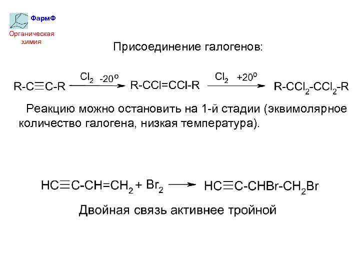 Фарм. Ф Органическая химия Присоединение галогенов: Реакцию можно остановить на 1 -й стадии (эквимолярное