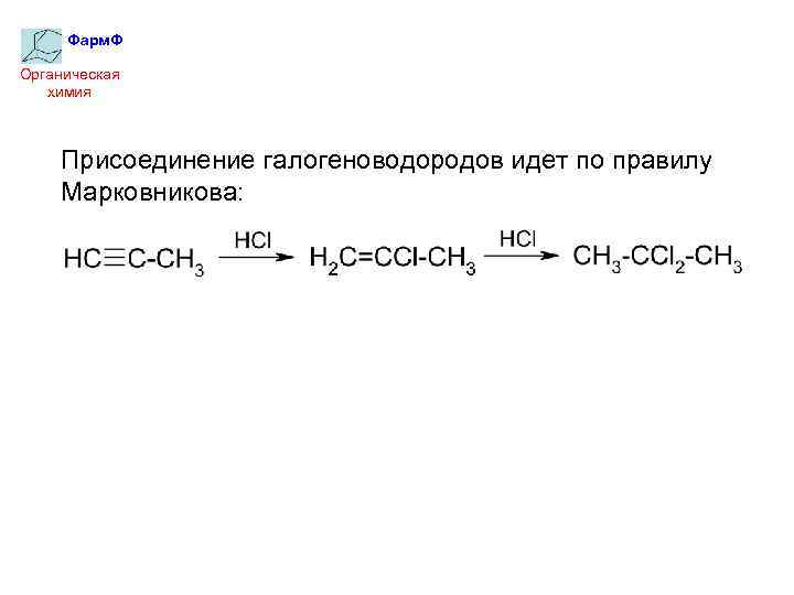 Фарм. Ф Органическая химия Присоединение галогеноводородов идет по правилу Марковникова: 