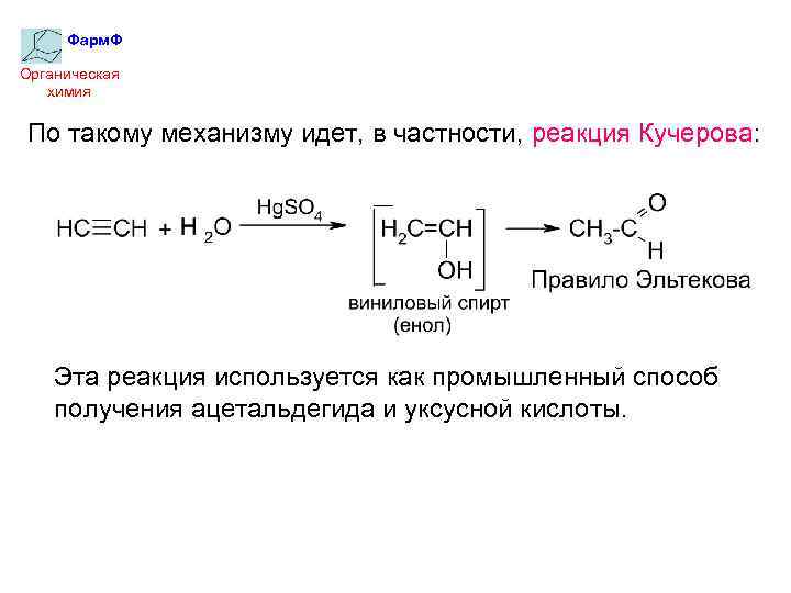 Ацетальдегид реакция кучерова