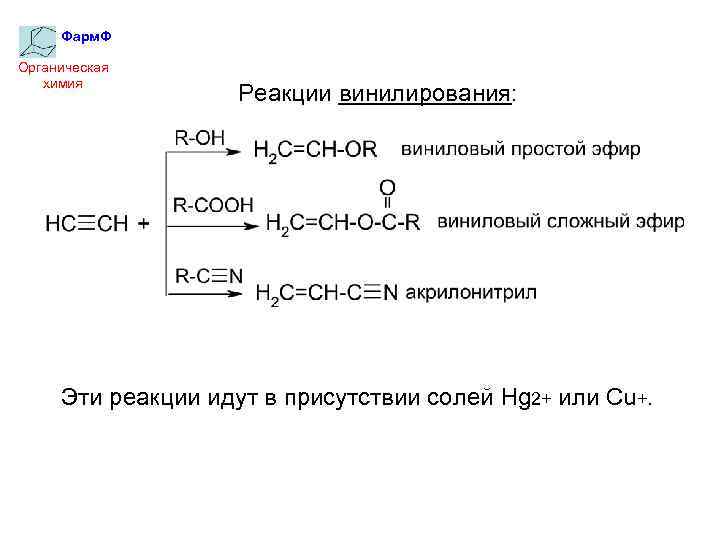 Пропин органический продукт реакции. Винилирование алкинов. Реакция винилирования. Реакции винилирования ацетилена. Механизм реакции винилирования.