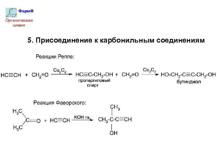 Фарм. Ф Органическая химия 5. Присоединение к карбонильным соединениям 