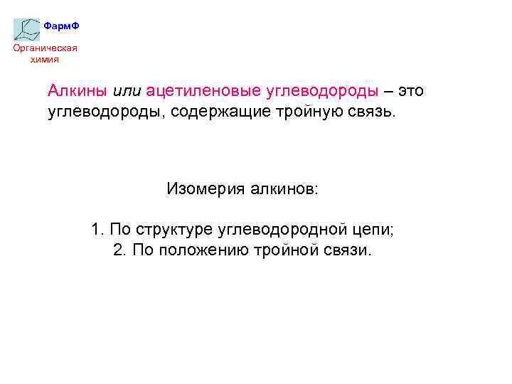 Фарм. Ф Органическая химия Алкины или ацетиленовые углеводороды – это углеводороды, содержащие тройную связь.