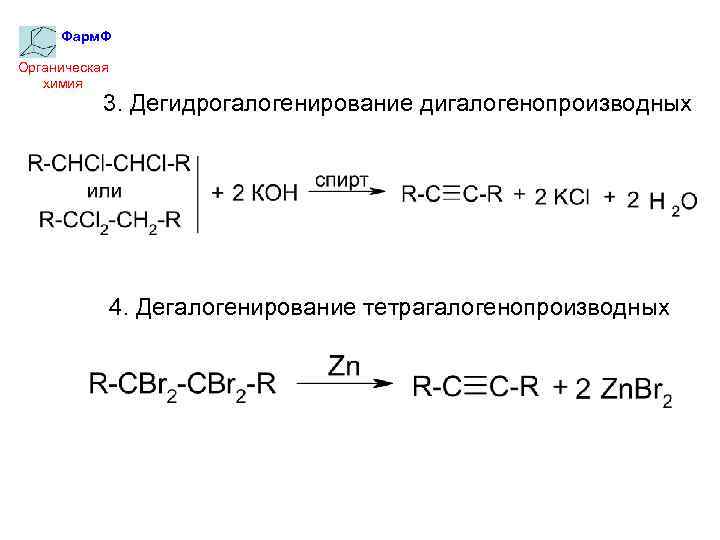 Фарм. Ф Органическая химия 3. Дегидрогалогенирование дигалогенопроизводных 4. Дегалогенирование тетрагалогенопроизводных 