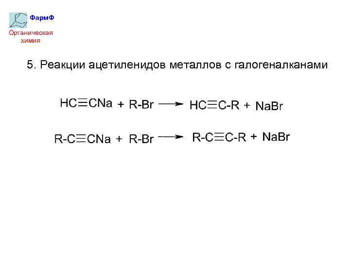 Фарм. Ф Органическая химия 5. Реакции ацетиленидов металлов с галогеналканами 