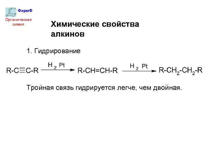 Фарм. Ф Органическая химия Химические свойства алкинов 1. Гидрирование Тройная связь гидрируется легче, чем