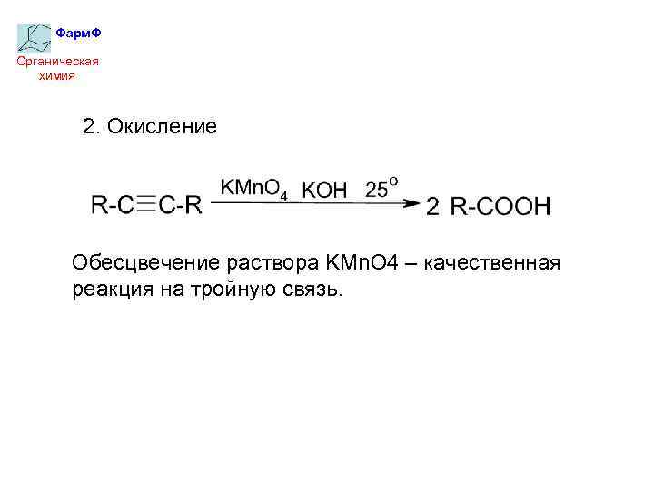 Фарм. Ф Органическая химия 2. Окисление Обесцвечение раствора KMn. O 4 – качественная реакция