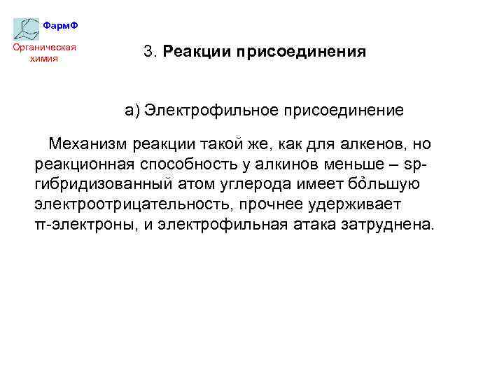 Фарм. Ф Органическая химия 3. Реакции присоединения а) Электрофильное присоединение Механизм реакции такой же,