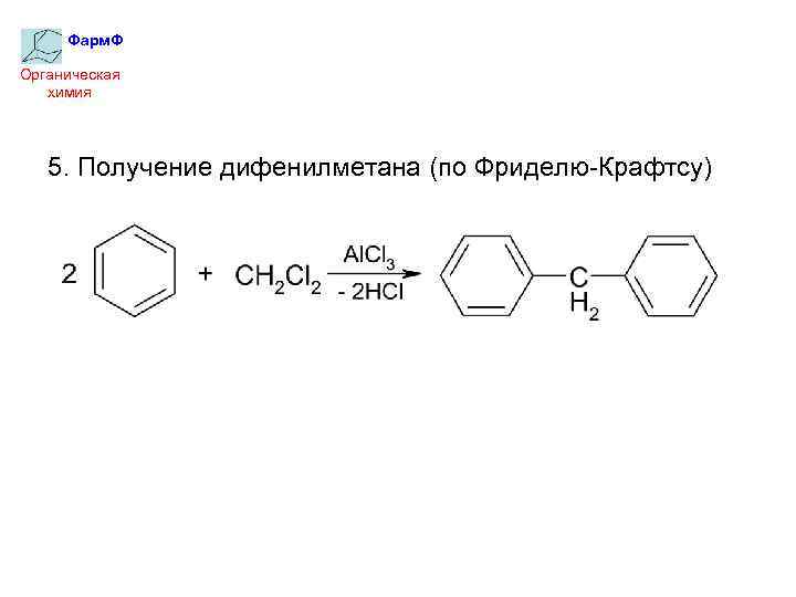 Реакция фриделя крафтса. Фридель Крафтс реакция бензола. Реакция Фриделя Крафтса химия. Дифенилметан нитрование. Получение дифенилметана по реакции Фриделя Крафтса.