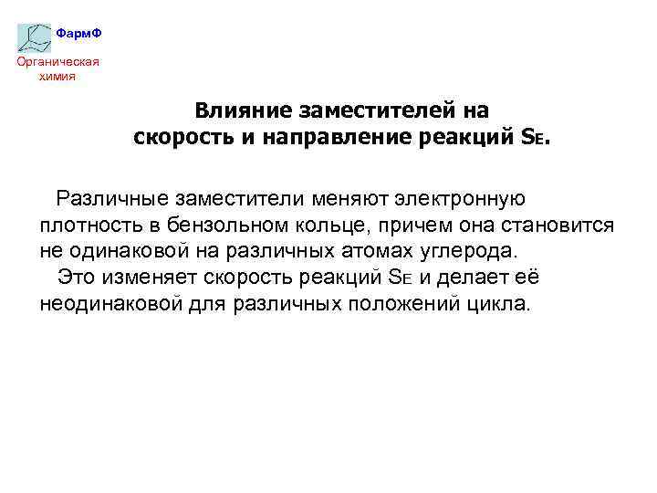 Фарм. Ф Органическая химия Влияние заместителей на скорость и направление реакций SЕ. Различные заместители