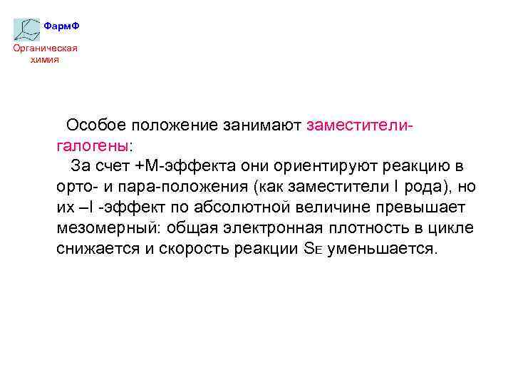 Фарм. Ф Органическая химия Особое положение занимают заместителигалогены: За счет +М-эффекта они ориентируют реакцию