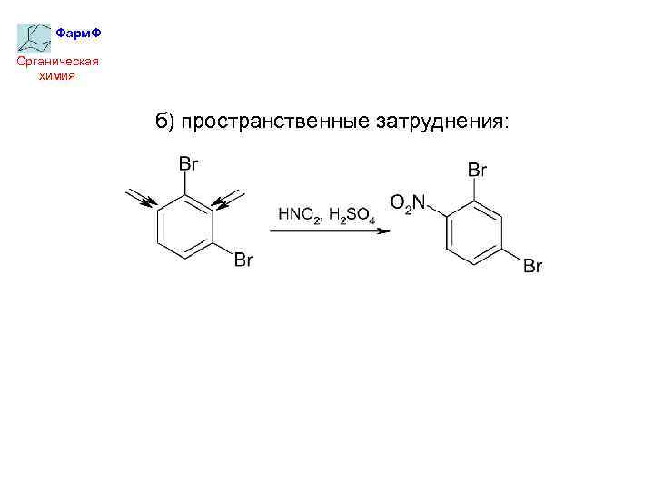 Фарм. Ф Органическая химия б) пространственные затруднения: 