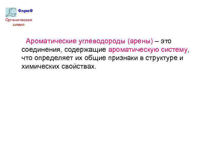 Фарм. Ф Органическая химия Ароматические углеводороды (арены) – это соединения, содержащие ароматическую систему, что