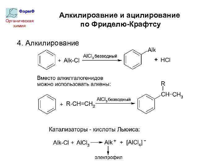 Фарм. Ф Органическая химия Алкилироавние и ацилирование по Фриделю-Крафтсу 4. Алкилирование 