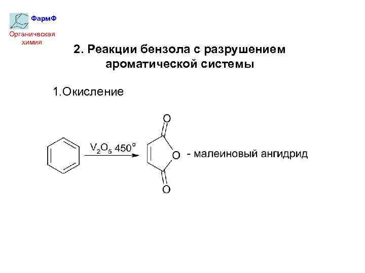 Фарм. Ф Органическая химия 2. Реакции бензола с разрушением ароматической системы 1. Окисление 