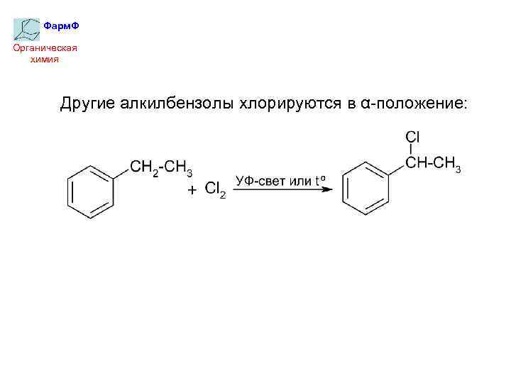 Фарм. Ф Органическая химия Другие алкилбензолы хлорируются в α-положение: 