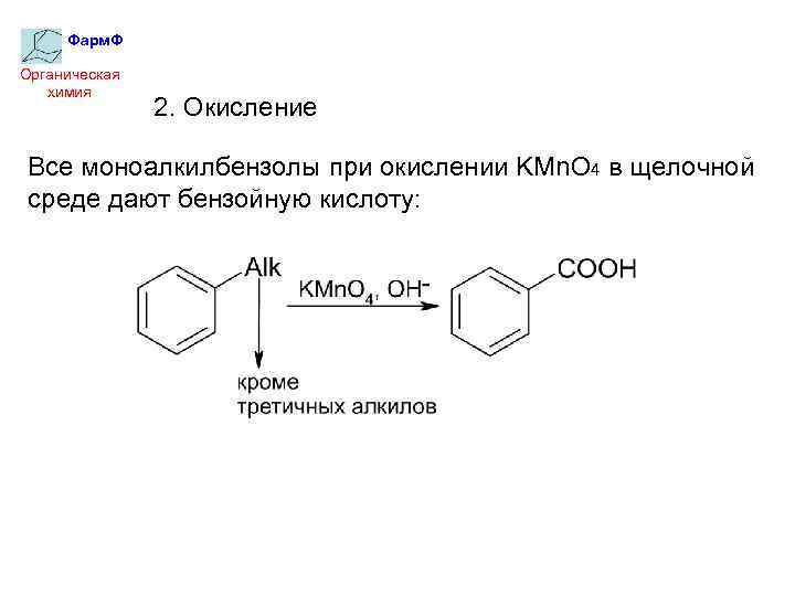 Фарм. Ф Органическая химия 2. Окисление Все моноалкилбензолы при окислении KMn. O 4 в